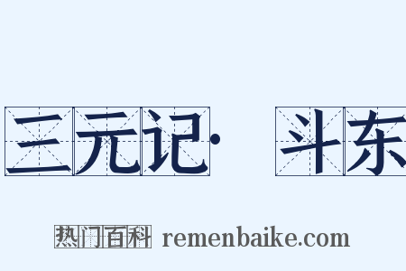 三元记·斗东是什么意思的图片